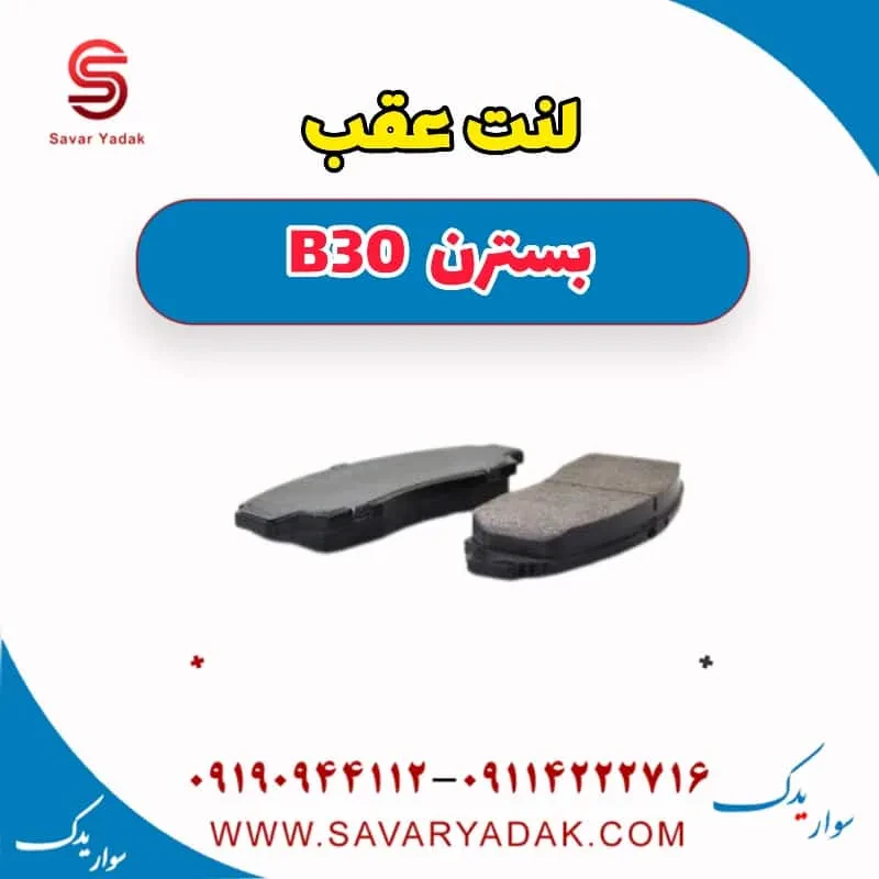 لنت عقب بسترن B30