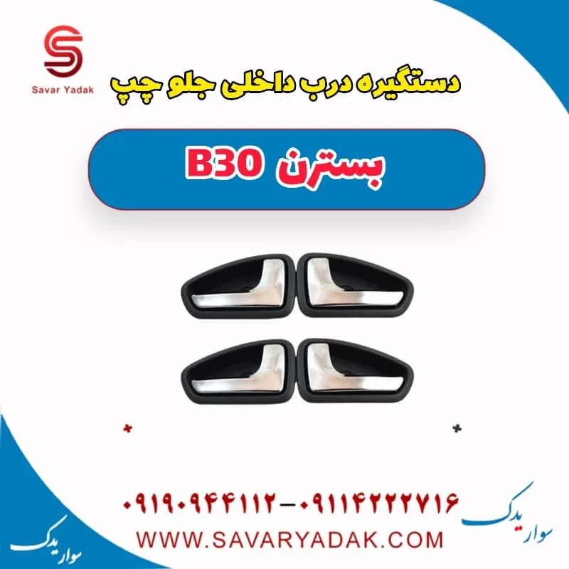 دستگیره داخلی درب جلو بسترن B30