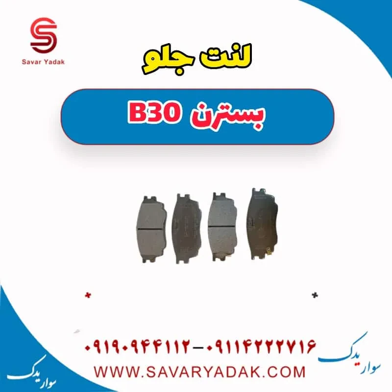 لنت جلو بسترن B30