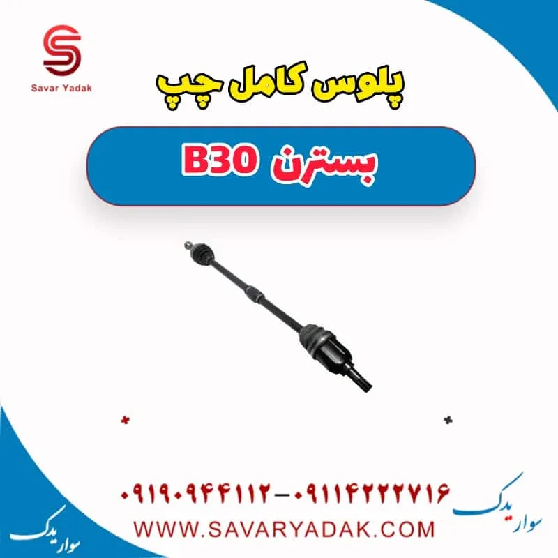 پلوس کامل راست بسترن B30