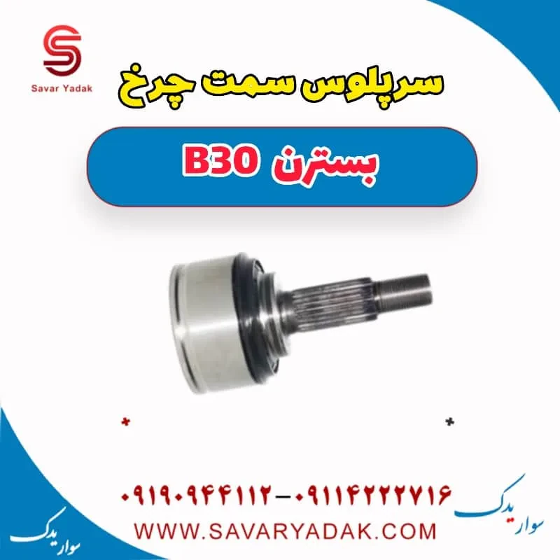سرپلوس سمت چرخ بسترن B30
