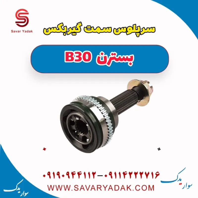 سر پلوس بسترن B30
