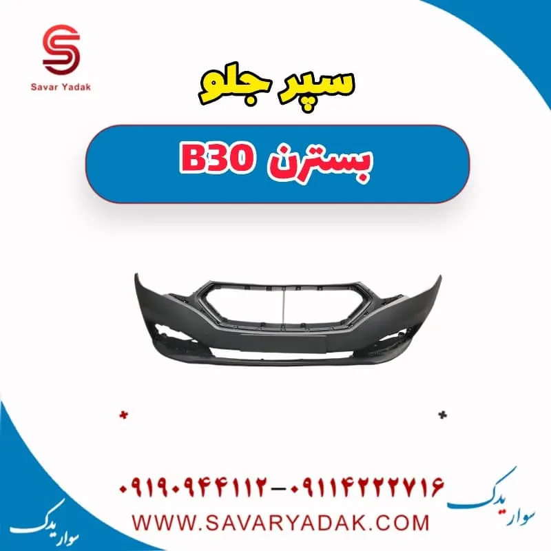 سپر جلو بسترن B30
