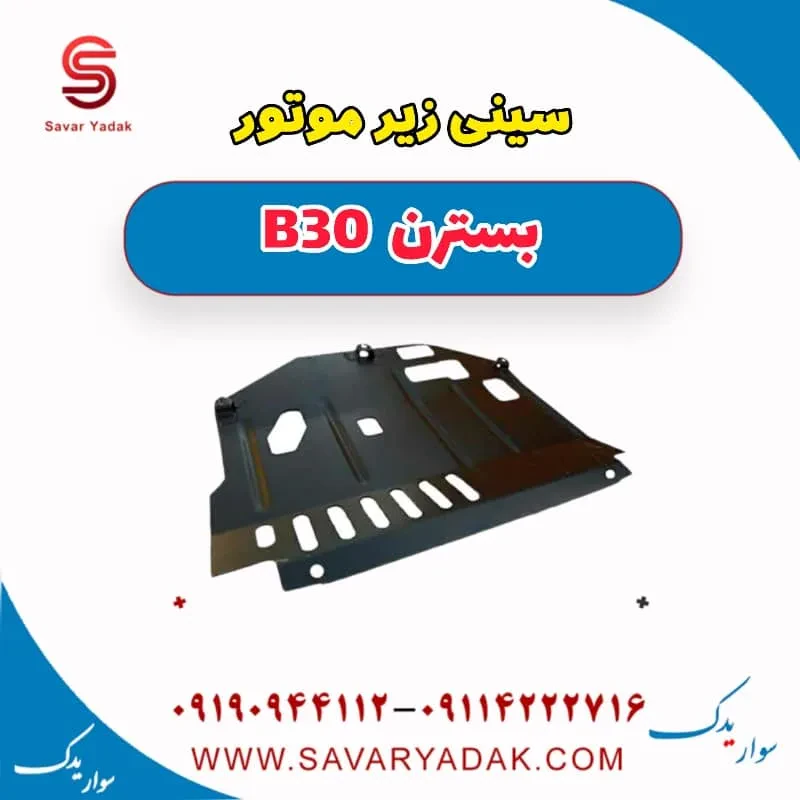 سینی زیر موتور بسترن B30