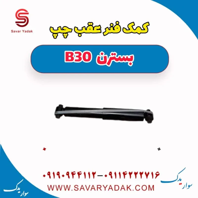کمک فنر عقب راست بسترن B30