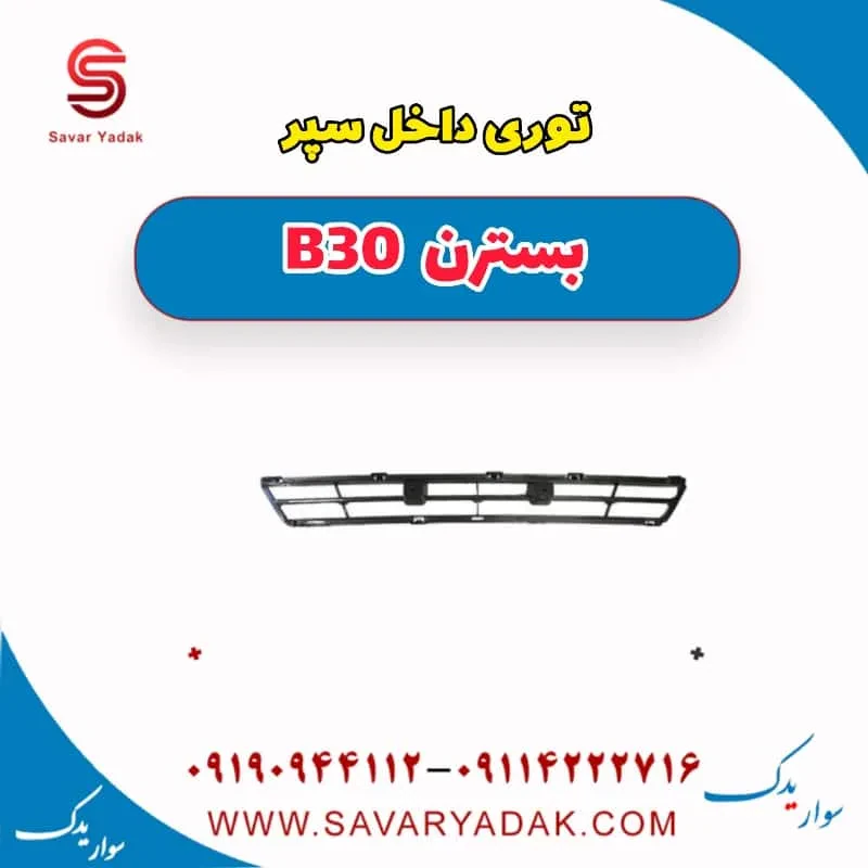 توری سپر بسترن B30
