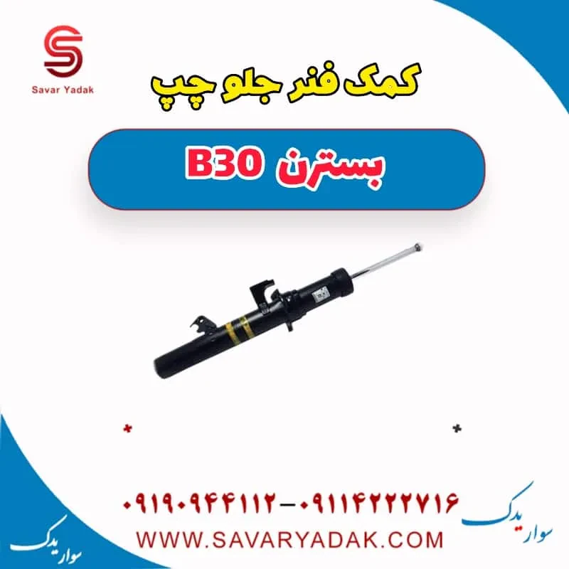 کمک فنر جلو چپ بسترن B30