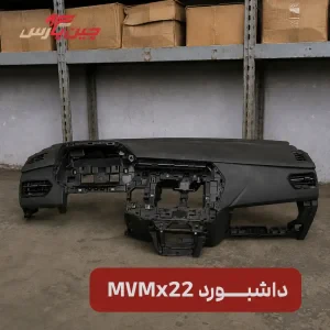 پوسته داشبورد ام وی ام X22