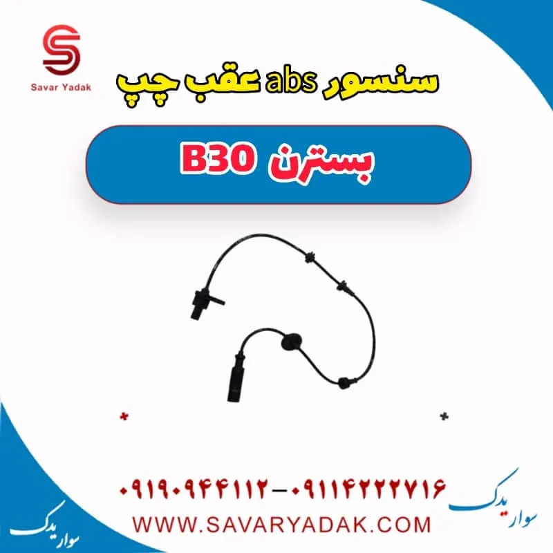 سنسور abs عقب راست بسترن B30