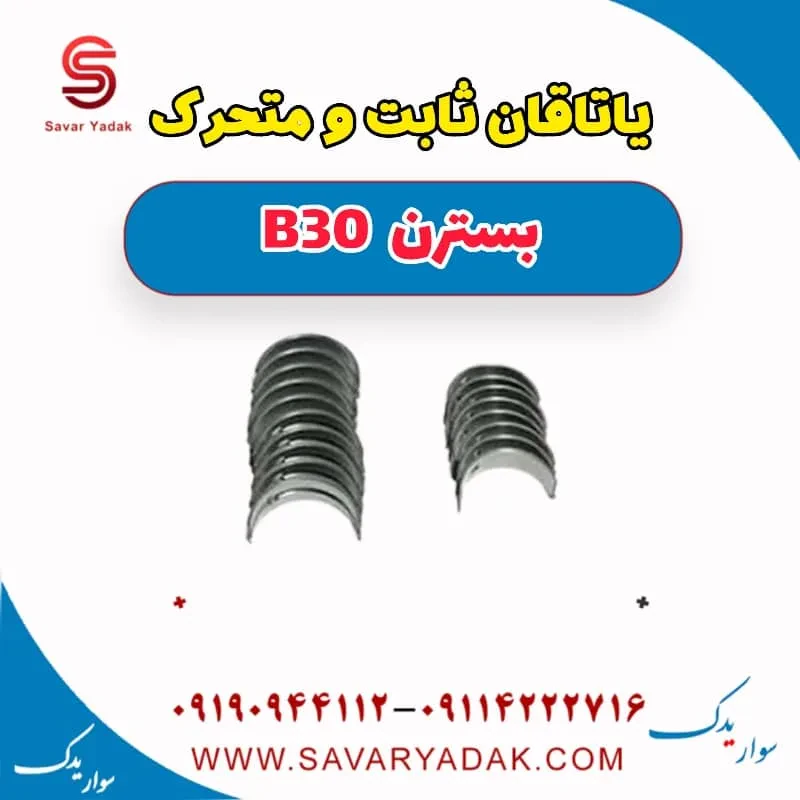 یاتاقان ثابت و متحرک بسترن B30