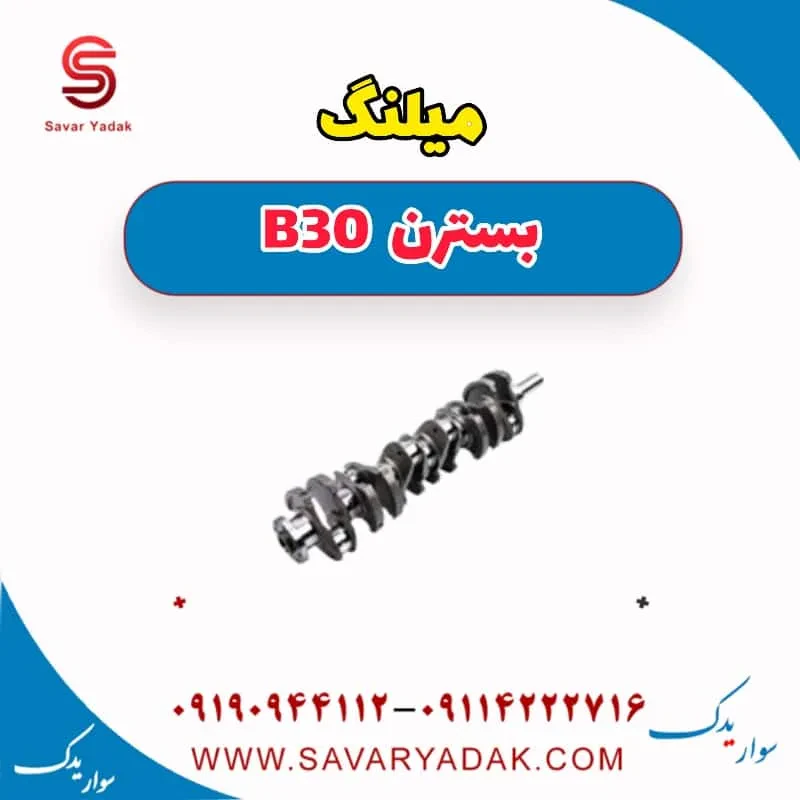 میل‌لنگ بسترن B30