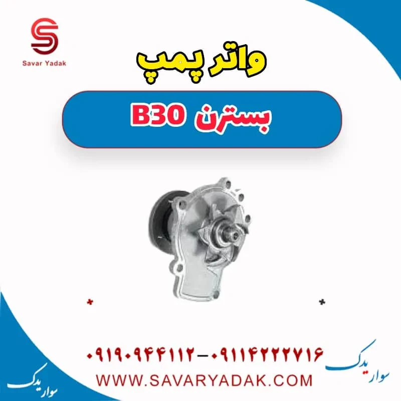 واتر پمپ بسترن B30