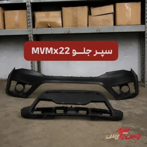 سپر جلو ام وی ام X22