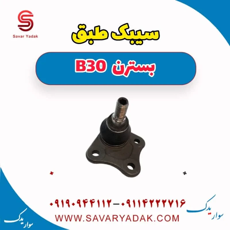 سیبک طبق بسترن B30