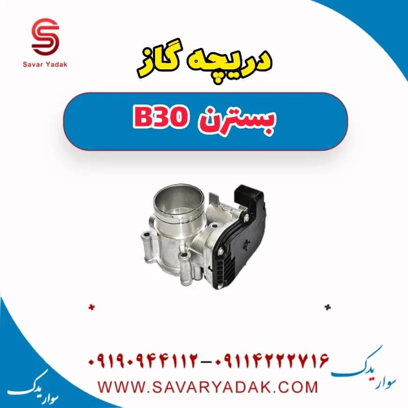 دریچه گاز بسترن B30