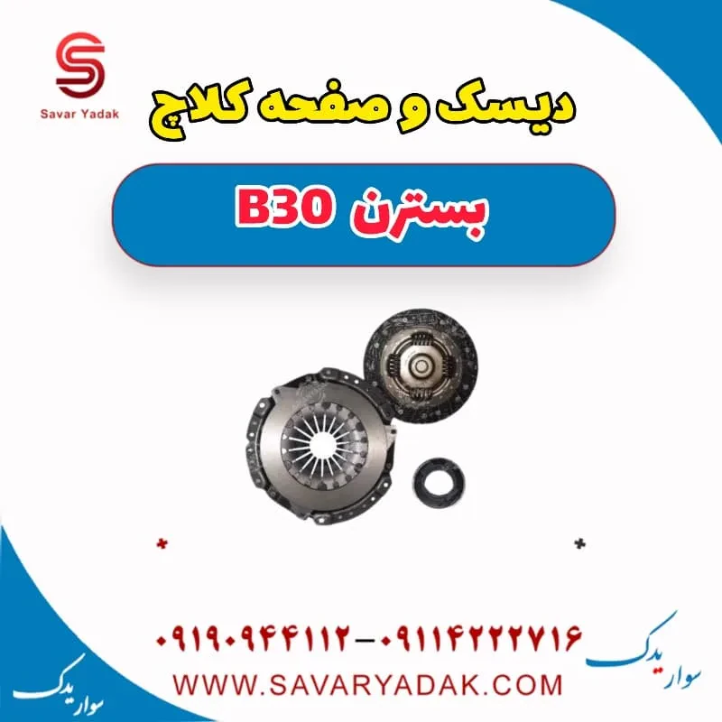 کیت کلاچ بسترن B30