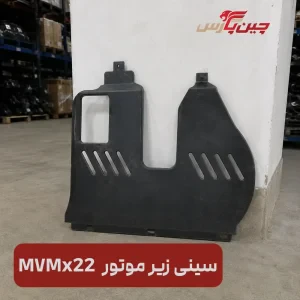 سینی زیر موتور ام وی ام x22