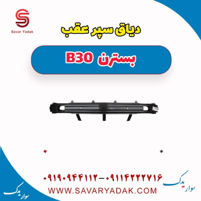 دیاق سپر عقب بسترن B30