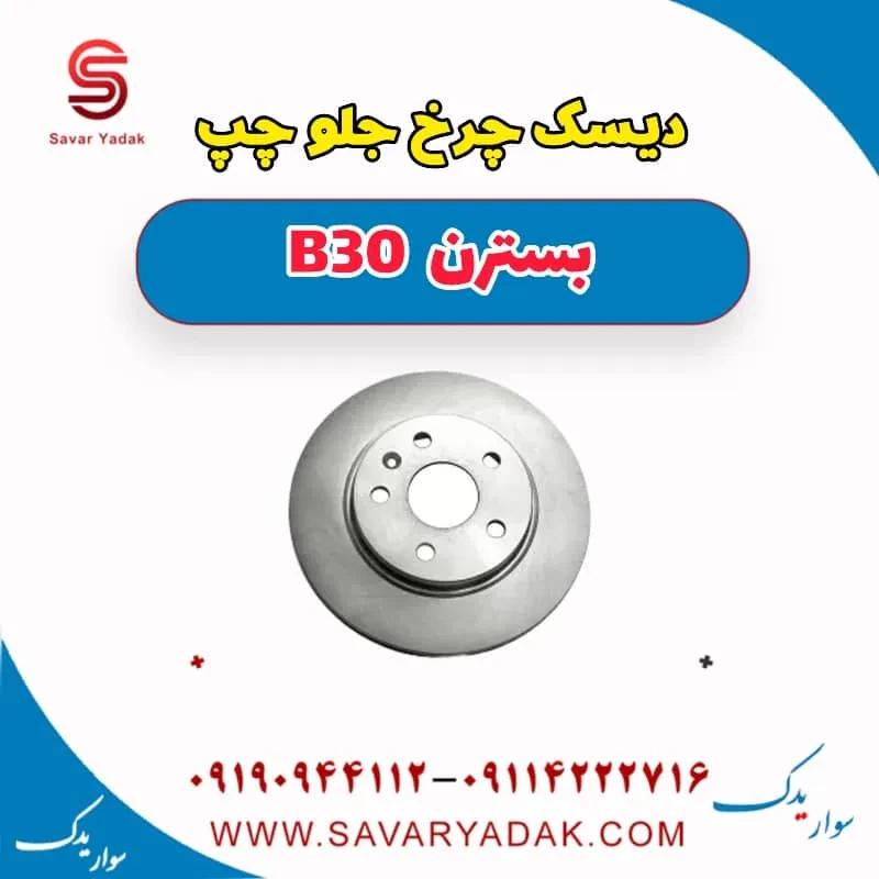 دیسک چرخ جلو راست بسترن B30