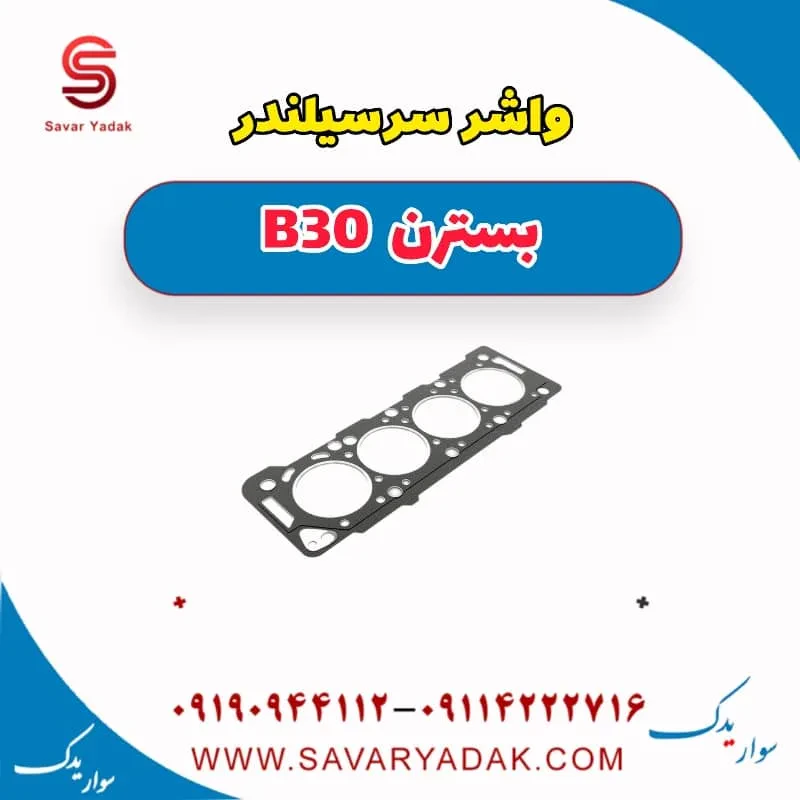واشر سرسیلندر بسترن B30