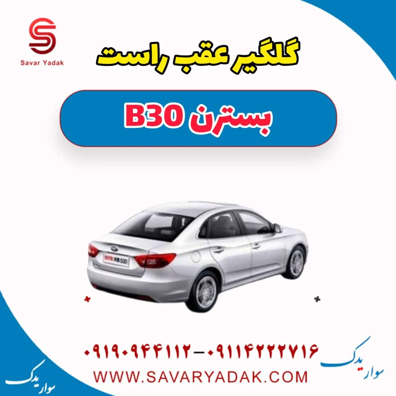 گلگیر عقب چپ بسترن B30