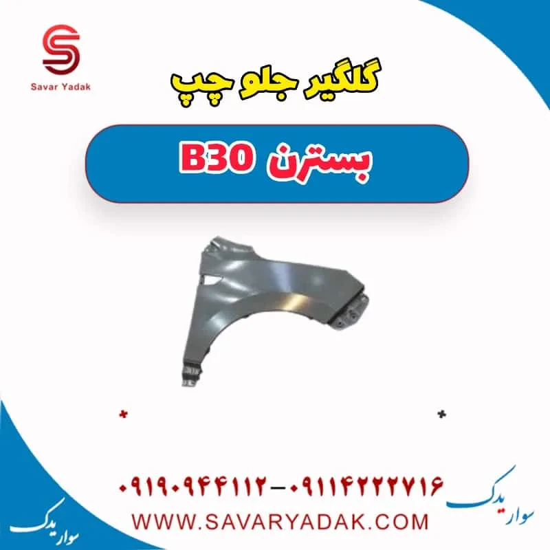 گلگیر جلو چپ بسترن B30