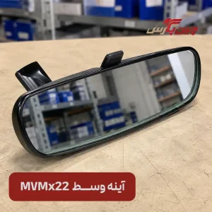 آینه وسط ام وی ام X22