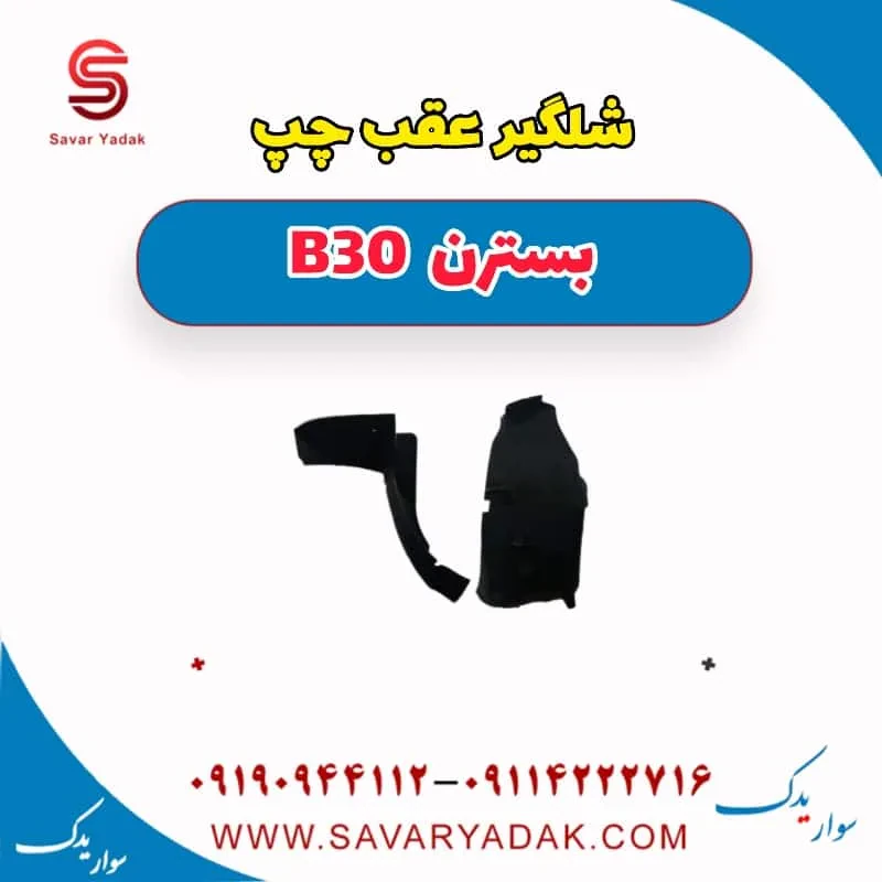 شلگیر عقب راست بسترن B30