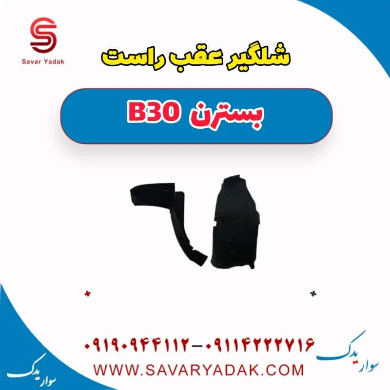 شلگیر عقب راست بسترن B30