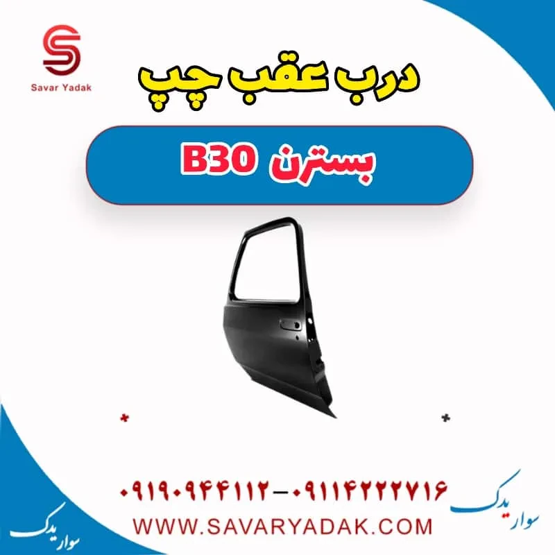 درب عقب راست بسترن B30