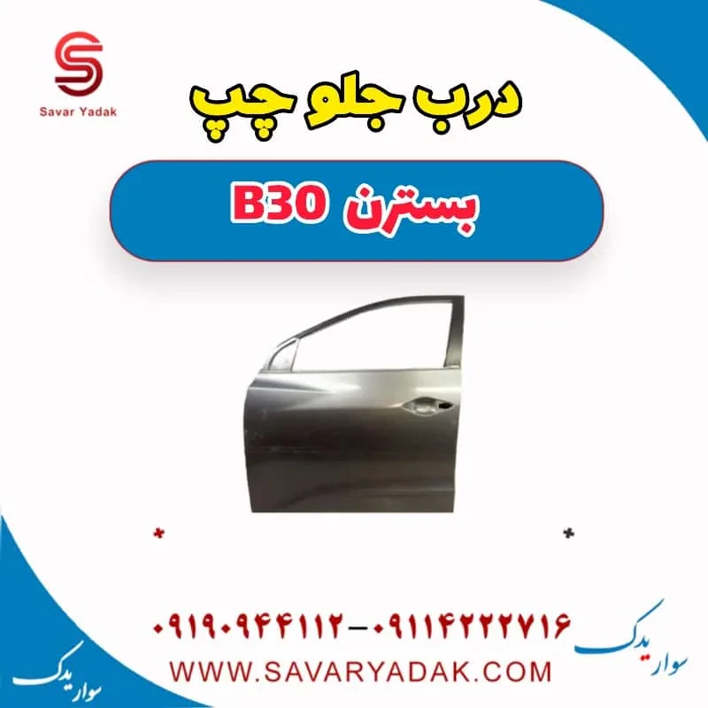 درب جلو راست بسترن B30