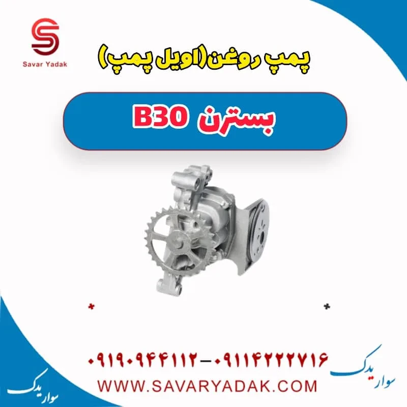پمپ روغن (اویل پمپ ) بسترن B30