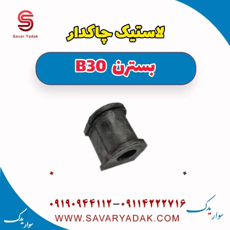 لاستیک چاکدار جلو بسترن B30