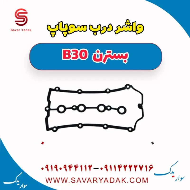واشر درب سوپاپ بسترن B30