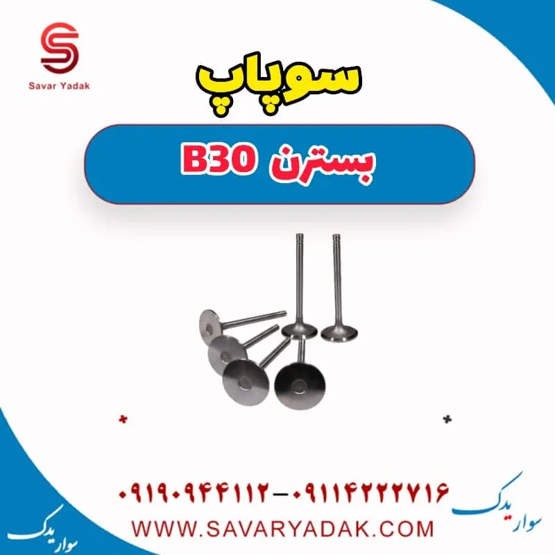 سوپاپ بسترن B30
