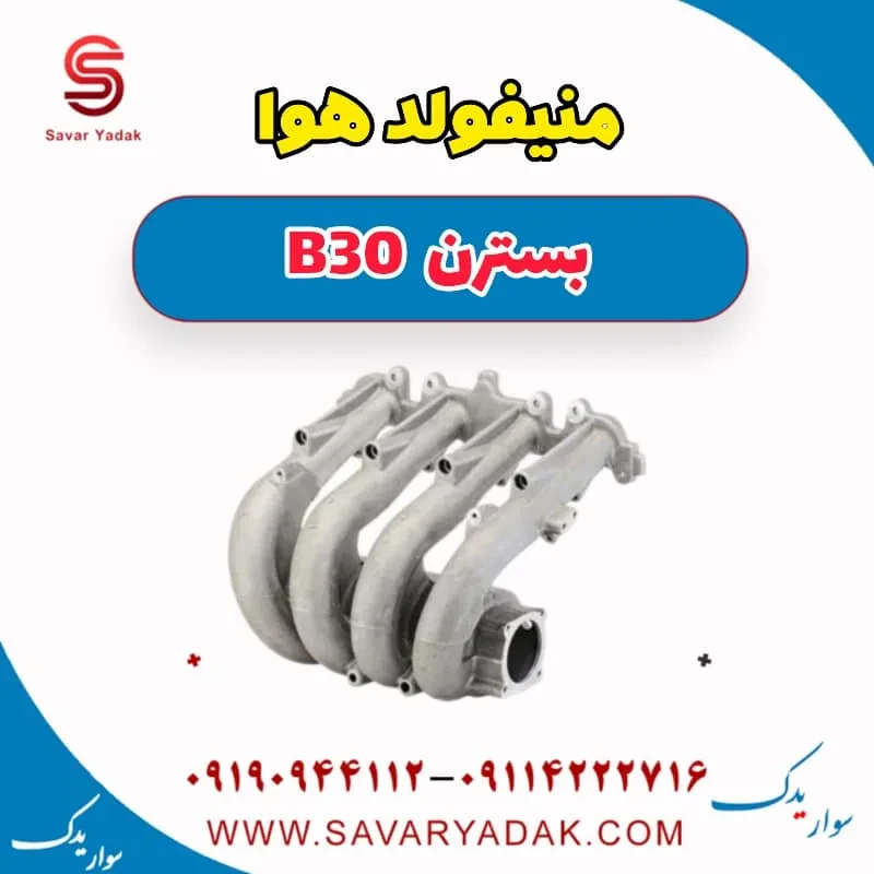 منیفولد هوا بسترن B30