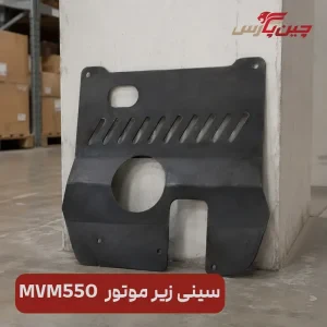 سینی زیر موتور ام وی ام 550