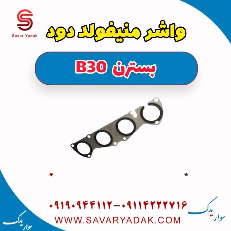 واشر منیفولد دود بسترن B30