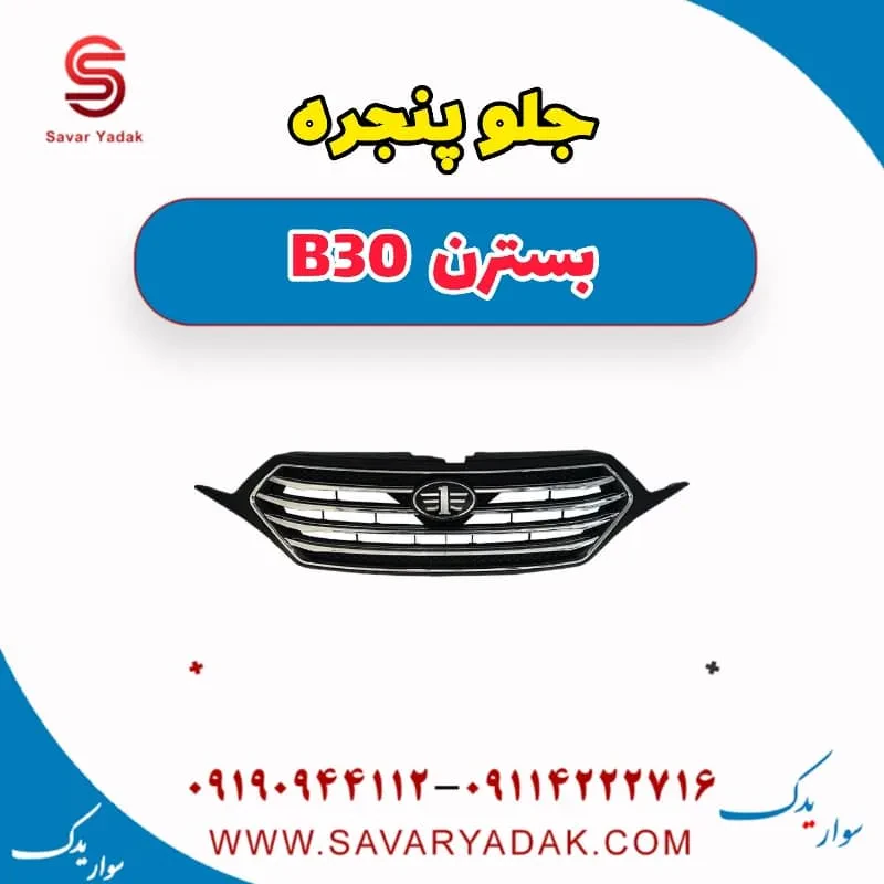 جلو پنجره بسترن B30