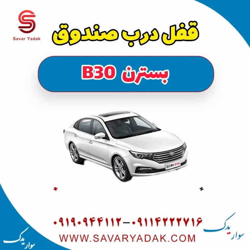 قفل درب صندوق بسترن B30