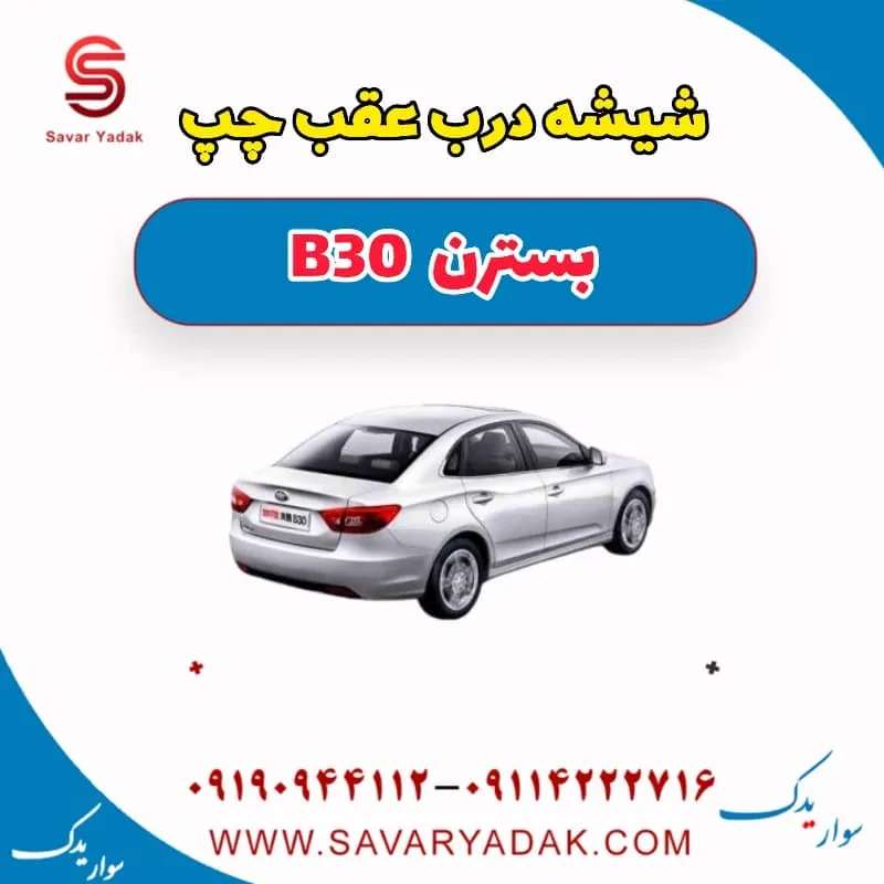 شیشه درب عقب راست بسترن B30