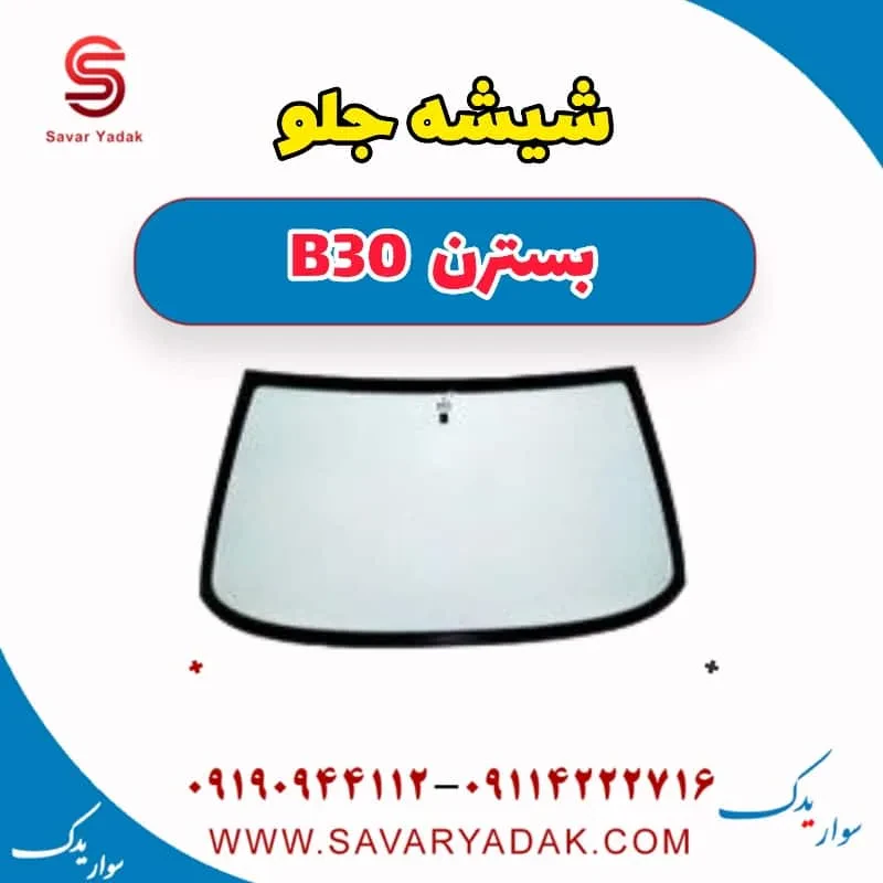 شیشه جلو بسترن B30