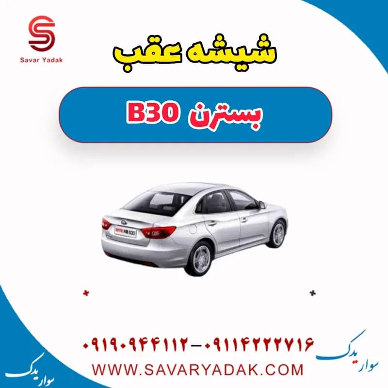 شیشه عقب بسترن B30