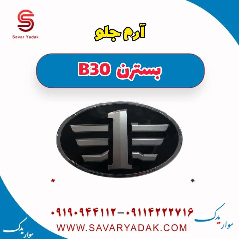 آرم جلو بسترن B30