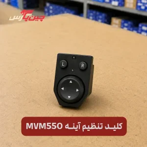 کلید تنظیم آینه ام وی ام 550