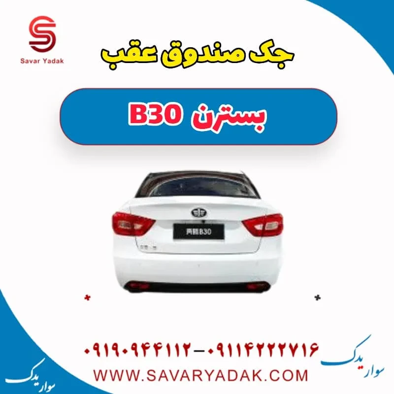 درب صندوق بسترن B30