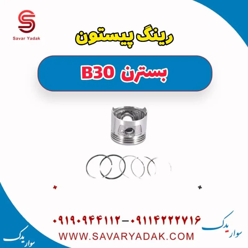 رینگ و پیستون بسترن B30