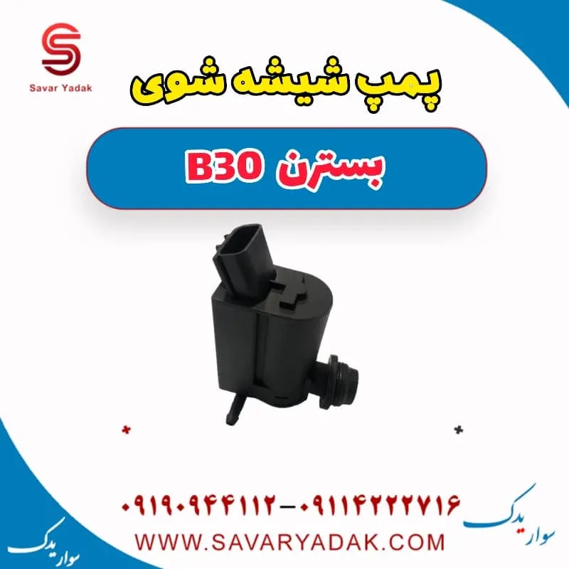 پمپ شیشه شوی بسترن B30