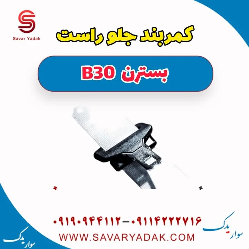 کمربند جلو چپ بسترن B30