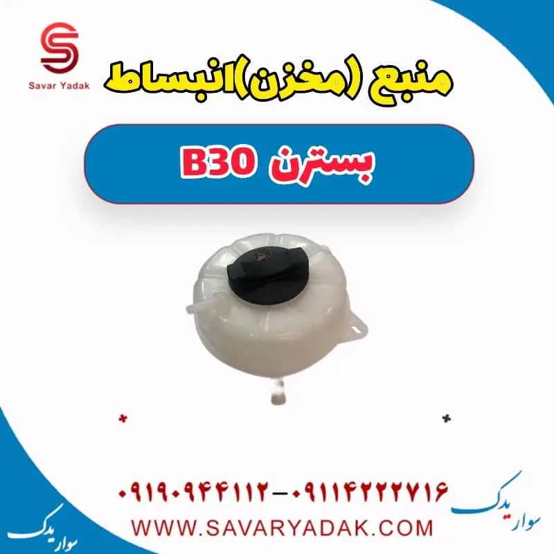 منبع(مخزن) انبساط بسترن B30